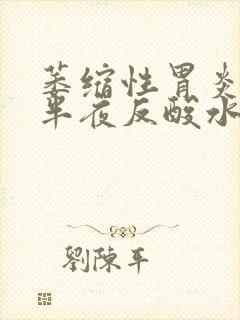 萎缩性胃炎晚上半夜反酸水