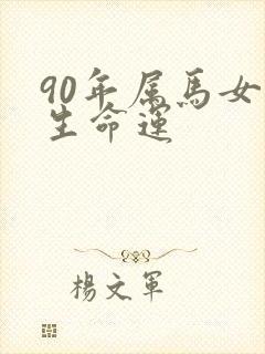 90年属马女一生命运
