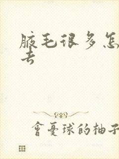 腋毛很多怎么除去封面