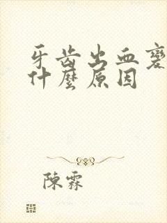 牙齿出血变黄是什么原因