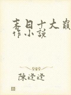 末日十大巅峰神作小说