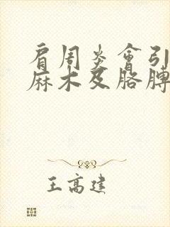 肩周炎会引起手麻木及胳膊酸痛吗