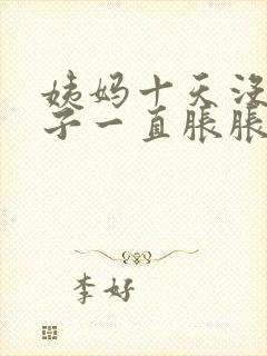 姨妈十天没来肚子一直胀胀的