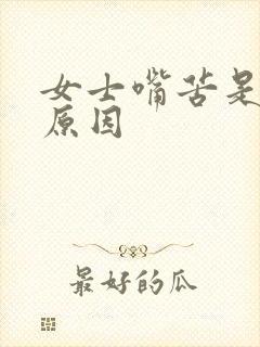 女士嘴苦是什么原因封面