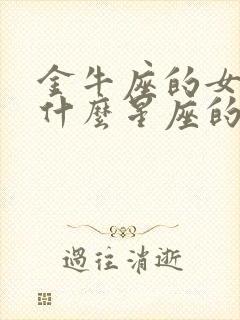 金牛座的女人和什么星座的男人最配