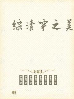 综清穿之美人娇