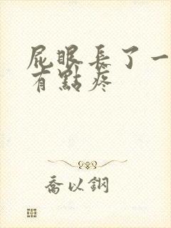 屁眼长了一个包有点疼