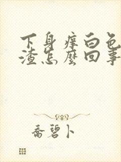 下身痒白色豆腐渣怎么回事封面