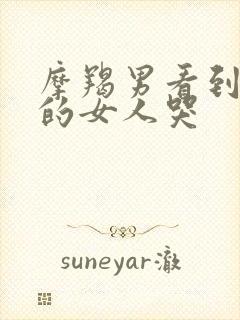 摩羯男看到心爱的女人哭