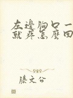 左边胸口一吸气就疼怎么回事