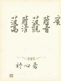 菠萝菠萝蜜免费高清观看