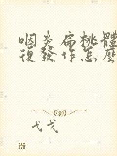 咽炎扁桃体炎反复发作怎么办