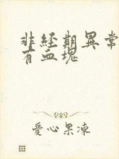 非经期异常出血有血块