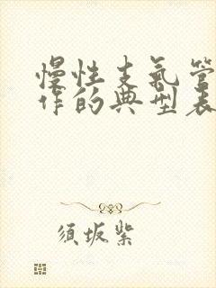 慢性支气管炎发作的典型表现封面