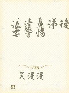 流清鼻涕后头痛要警惕