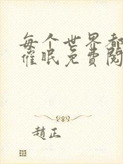 每个世界都会被催眠免费阅读