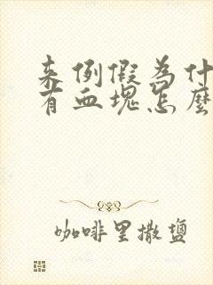 来例假为什么会有血块怎么回事封面