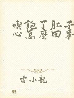 吃饱了肚子胀恶心怎么回事