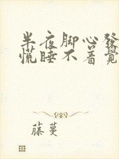 半夜脚心发热心慌睡不着觉封面