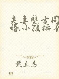 夫妻双方同意离婚,小孩抚养权归谁?封面