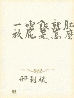 一吃饭就肚子胀放屁是怎么回事封面
