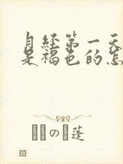 月经第一天颜色是褐色的怎么回事封面