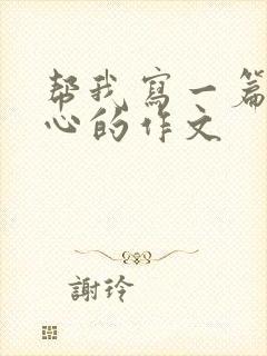 帮我写一篇挠脚心的作文