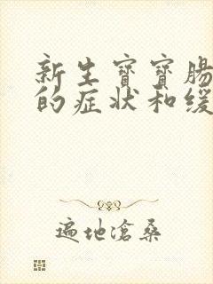 新生宝宝肠胀气的症状和缓解办法