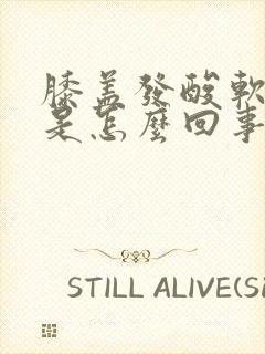 膝盖发酸软无力是怎么回事