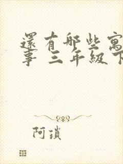 还有哪些寓言故事 三年级下册