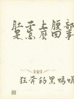 肚子上腹部胀痛是怎么回事