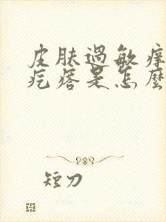 皮肤过敏痒起红疙瘩是怎么回事