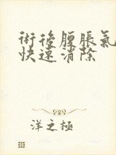 术后腹胀气如何快速消除