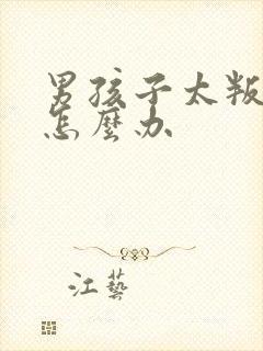 男孩子太叛逆了怎么办