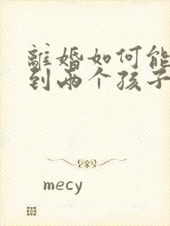 离婚如何能争取到两个孩子的抚养权