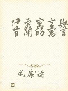 伊索寓言与狐狸有关的寓言故事