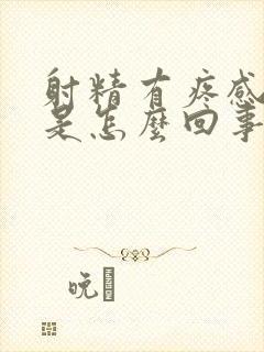 射精有疼感带血是怎么回事