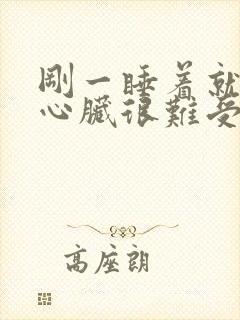 刚一睡着就惊醒心脏很难受