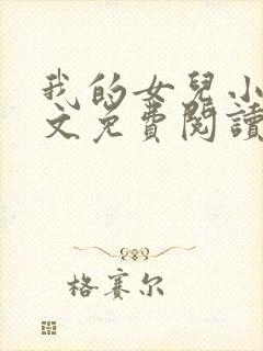 我的女儿小可全文免费阅读