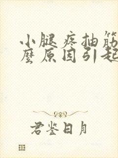 小腿疼抽筋是什么原因引起的