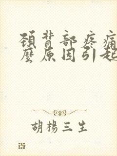 颈背部疼痛是什么原因引起的