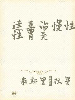 达喜治慢性萎缩性胃炎