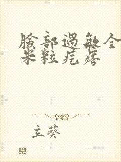 脸部过敏全是小米粒疙瘩