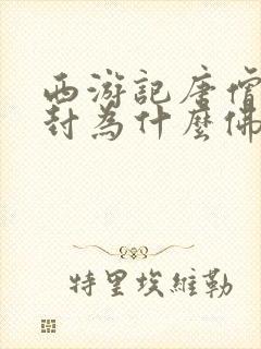 西游记唐僧最后封为什么佛