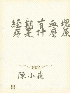 经期有血块肚子疼是什么原因