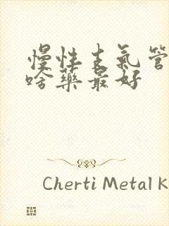 慢性支气管炎吃啥药最好