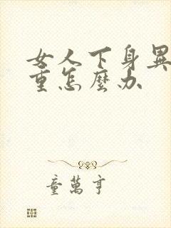 女人下身异味很重怎么办封面