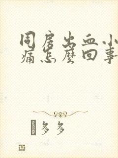 同房出血小腹胀痛怎么回事