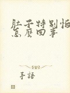 肚子特别怕冷是怎么回事