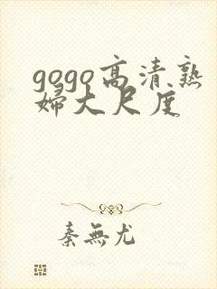 gogo高清熟妇大尺度